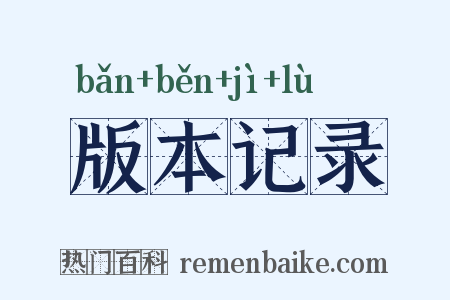 版本记录是什么意思的图片